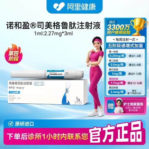 【诺和盈】司美格鲁肽注射液3ml(2.27mg/ml)/支1.7mg/剂量（浙江）诊所1小时内联系您