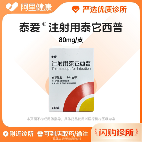 【泰爱】注射用泰它西普80mg/支诊所1小时内联系您