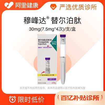 【百亿加补】穆峰达【下单后联系诊所】替尔泊肽注射液30mg(7.5mg*4次)/支/盒诊所1小时内联系您