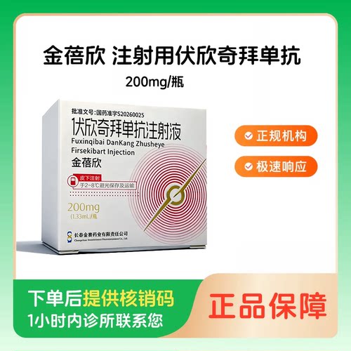 预约留药_注射用伏欣奇拜单抗金蓓欣痛风靶向针200mg/瓶