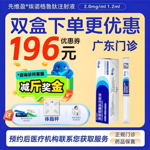 预约留药_埃诺格鲁肽注射液先维盈2.0mg/ml,1.2ml可配送