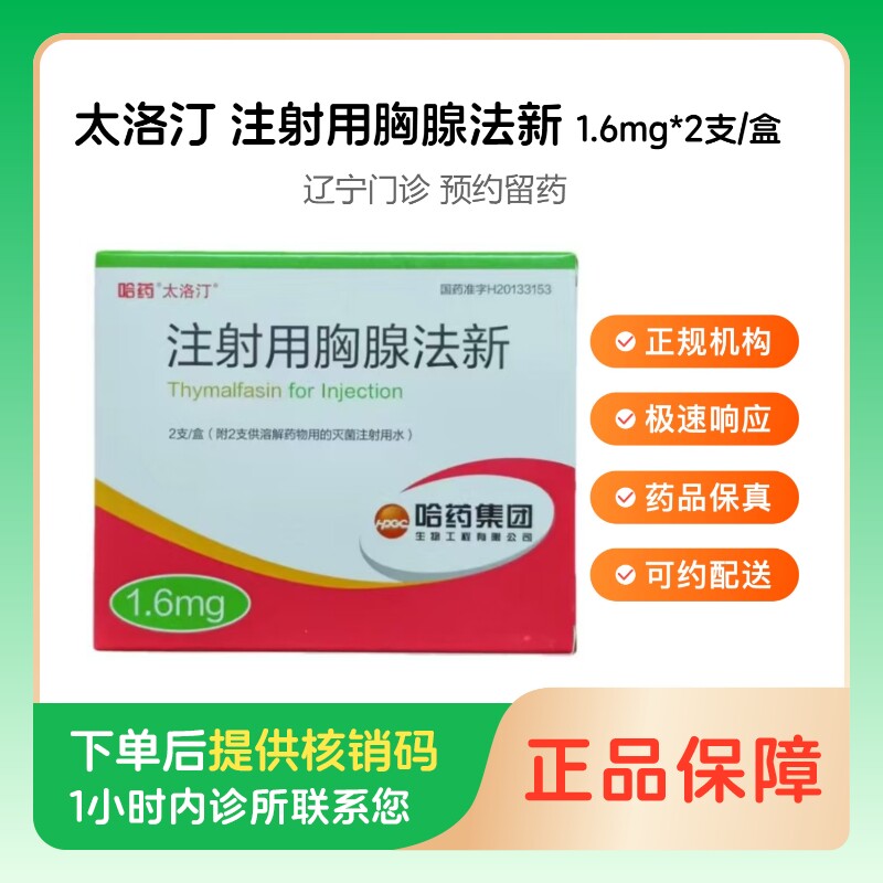 【太洛汀】注射用胸腺法新1.6mg*2支/盒（辽宁）诊所1小时内联系您 - 实物图