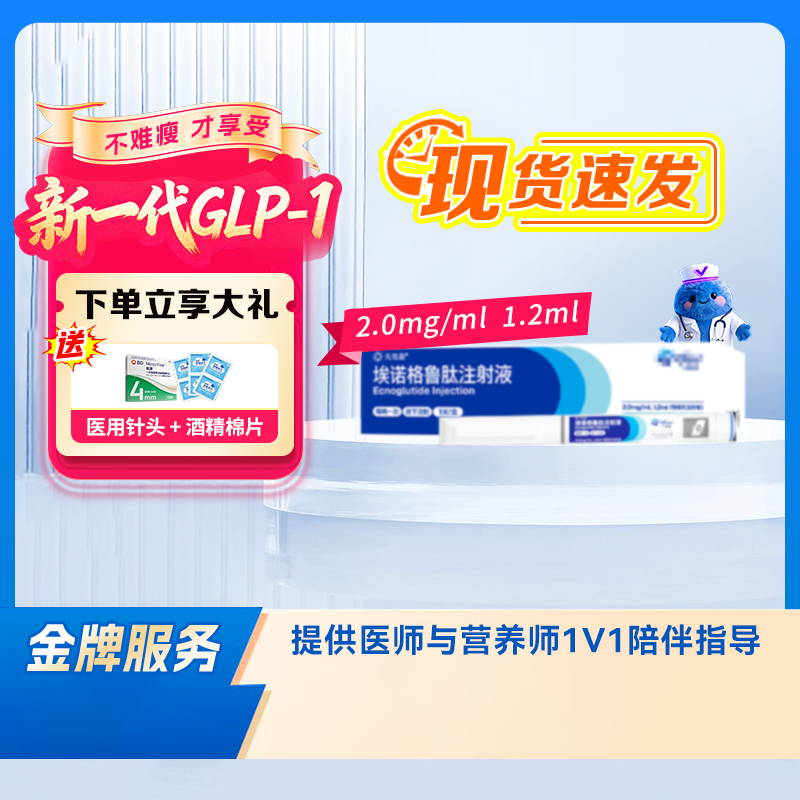 【先维盈】埃诺格鲁肽注射液2.0mg/ml,1.2ml(预填充注射笔)（广东）诊所1小时内联系您【挂号问诊取药服务】