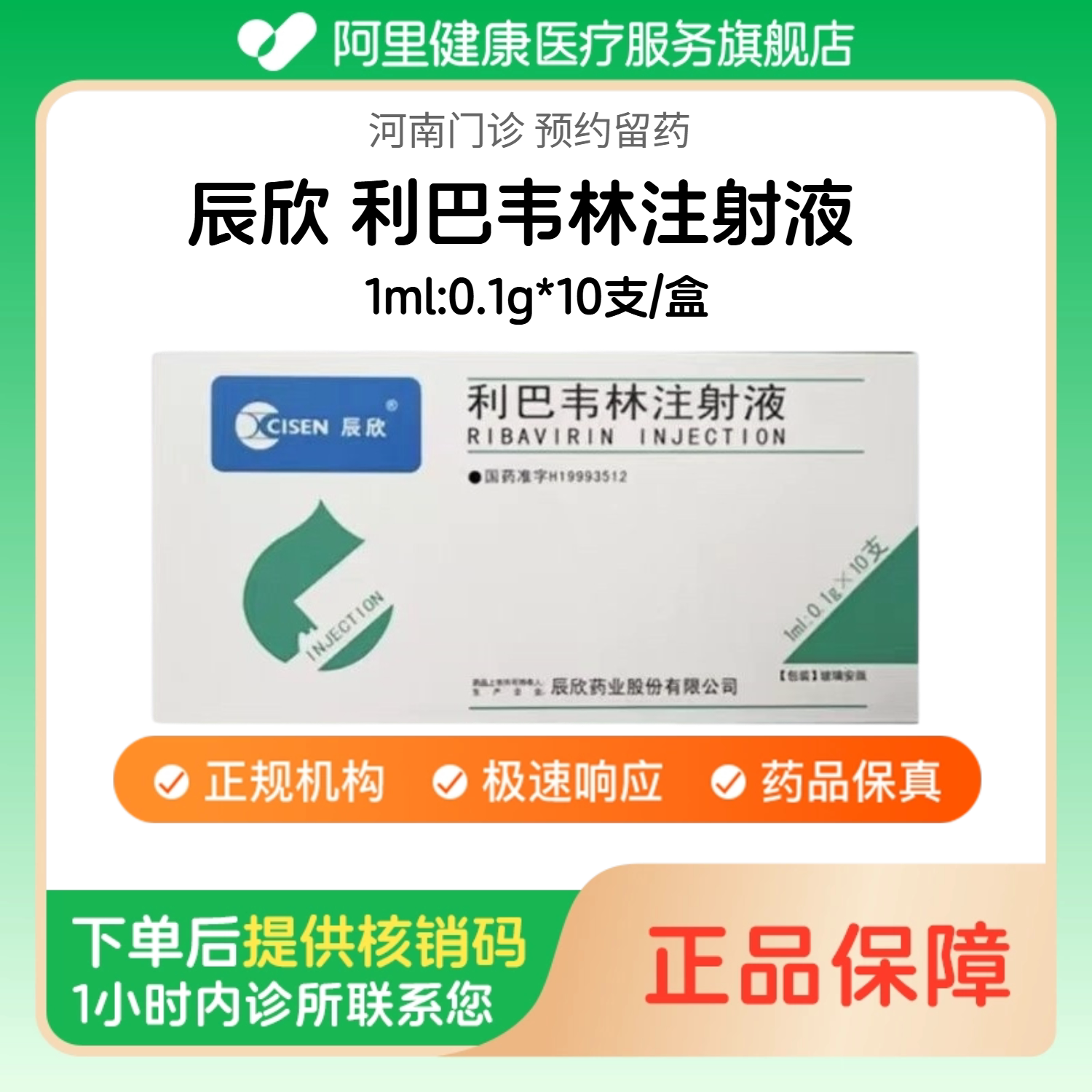 【辰欣】利巴韦林注射液1ml:0.1g*10支/盒（河南）诊所1小时内联系您 人用 医用 国药准字图片