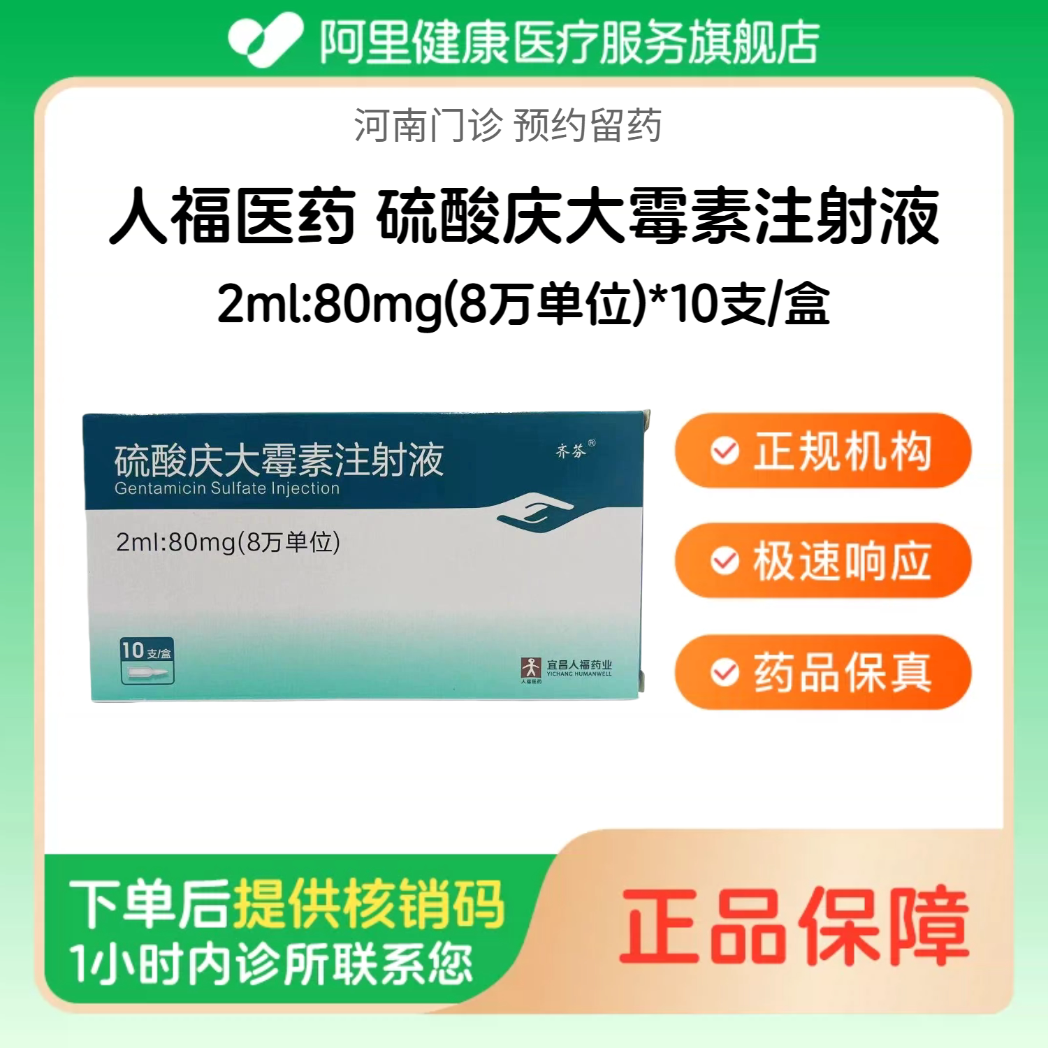 【人福医药】硫酸庆大霉素注射液2ml:80mg(8万单位)*10支/盒（河南）诊所1小时内联系您 人用 医用 国药准字【挂号问诊取药服务】