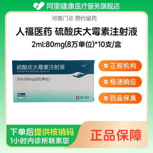 【人福医药】硫酸庆大霉素注射液2ml:80mg(8万单位)*10支/盒（河南）诊所1小时内联系您 人用 医用 国药准字