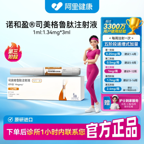 【诺和盈】司美格鲁肽注射液3ml(1.34mg/ml)/支1mg/剂量（四川）诊所1小时内联系您
