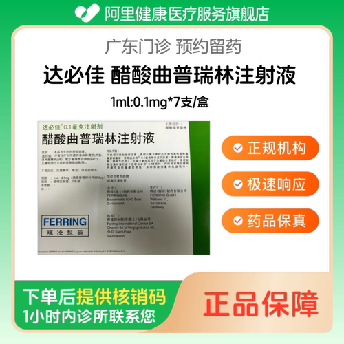 【达必佳】醋酸曲普瑞林注射液1ml:0.1mg*7支/盒（广东）诊所1小时内联系您