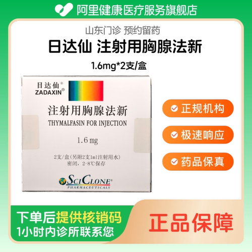 【日达仙】注射用胸腺法新1.6mg*2支/盒（山东）诊所1小时内联系您