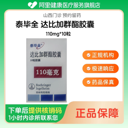 【泰毕全】达比加群酯胶囊110mg*10粒（山西）诊所1小时内联系您