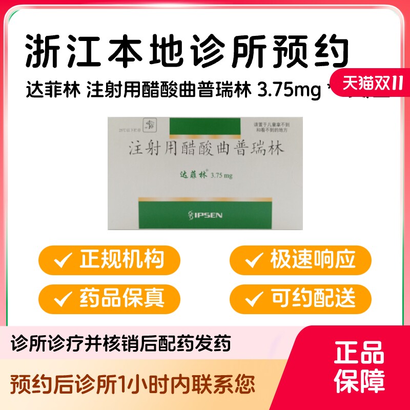 预约留药_注射用醋酸曲普瑞林3.75mg*1支达菲林诊所包邮