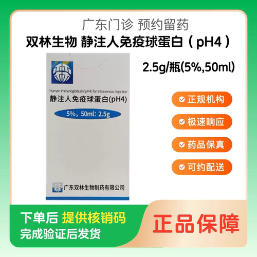 【双林生物】静注人免疫球蛋白（pH4）2.5g/瓶(5%,50ml)（广东）诊所1小时内联系您