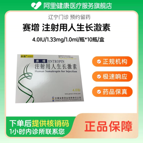 【赛增】注射用人生长激素4.0IU/1.33mg/1.0ml/瓶*10瓶/盒（辽宁）诊所1小时内联系您