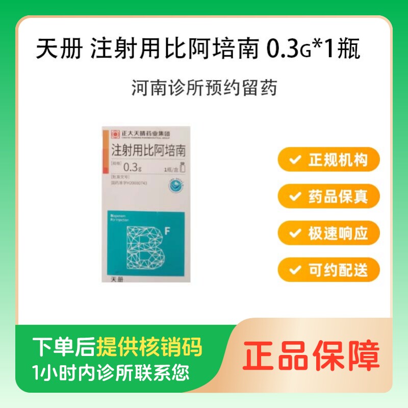 【正大天晴】注射用比阿培南0.3g*1瓶/盒（河南）诊所1小时内联系您