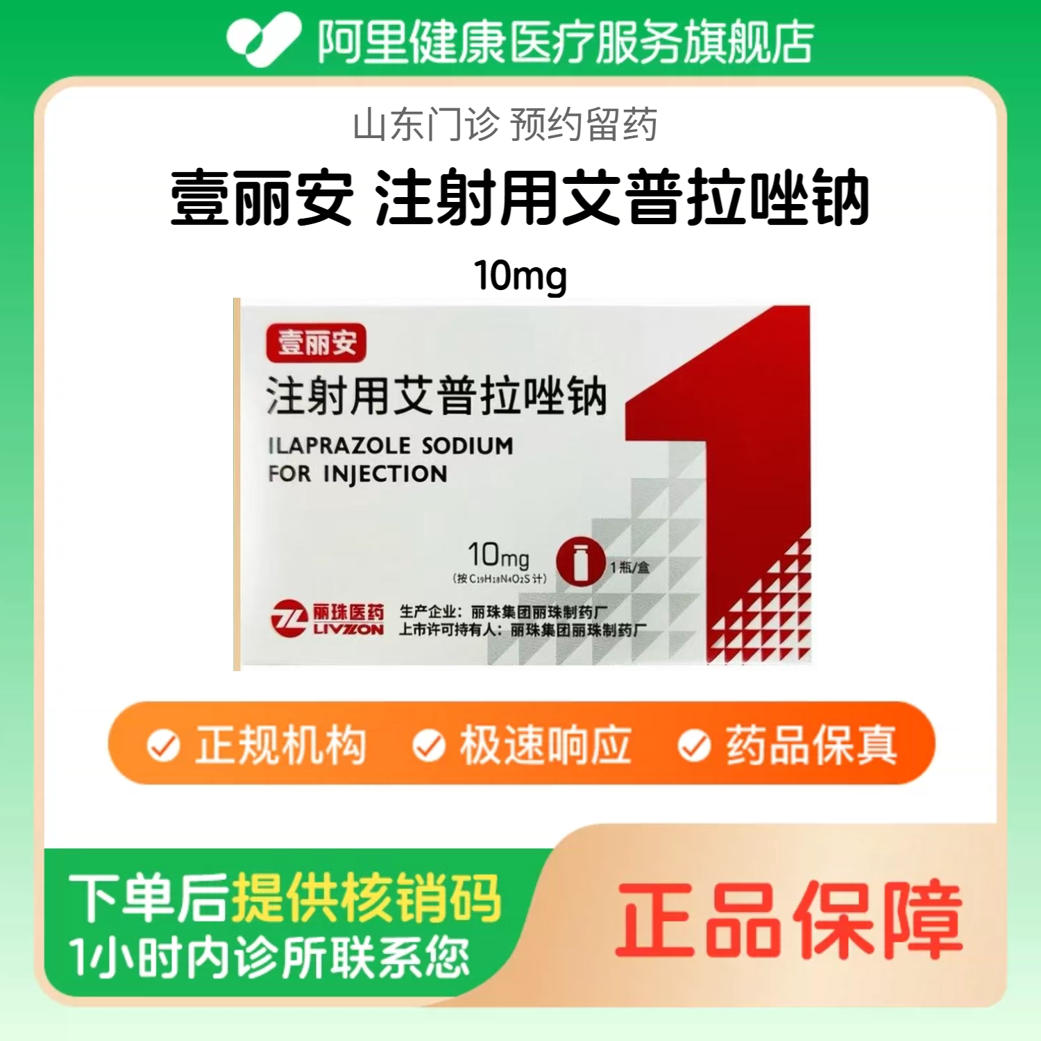 【壹丽安】注射用艾普拉唑钠10mg（山东）诊所1小时内联系您图片