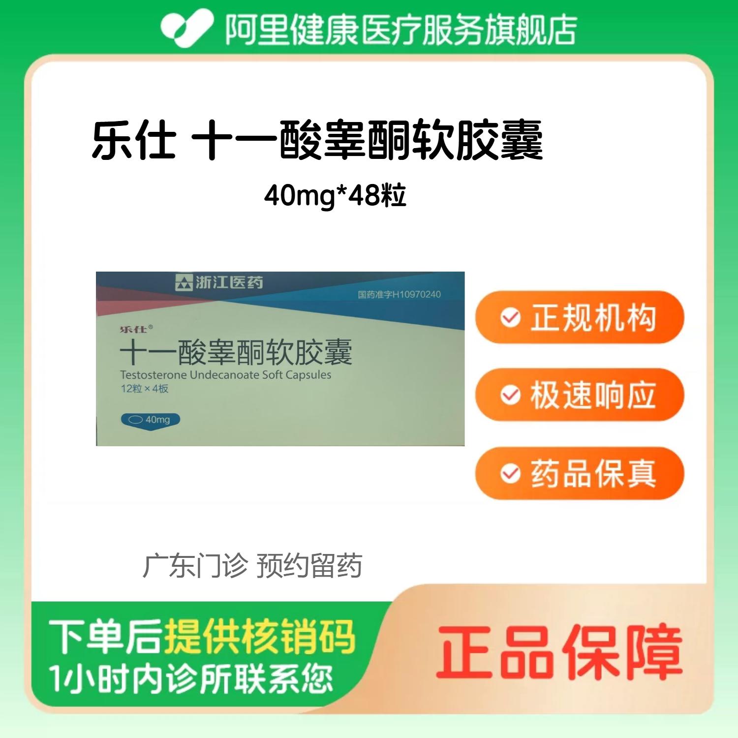 【乐仕需提供凭证】十一酸睾酮软胶囊40mg*48粒（广东）诊所1小时内联系您图片