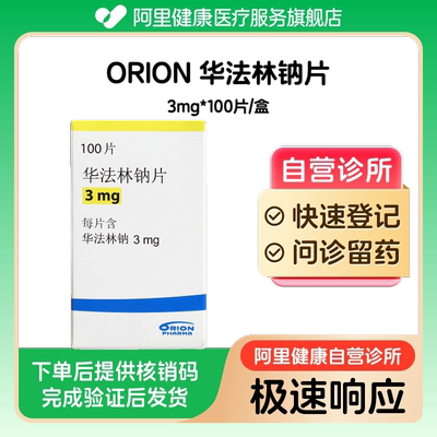 【玛尔维】华法林钠片3mg*100片（广东）诊所1小时内联系您