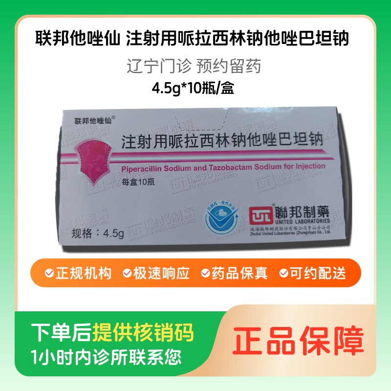 【联邦他唑仙】注射用哌拉西林钠他唑巴坦钠4.5g*10瓶/盒（辽宁）诊所1小时内联系您