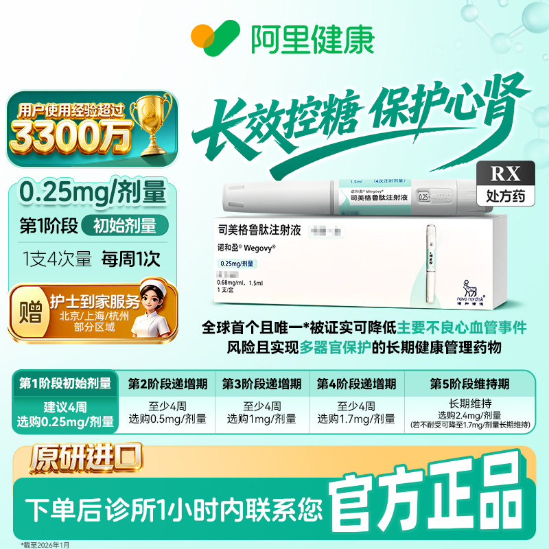 【原研】[诺和盈] 司美格鲁肽注射液 1.5ml(0.68mg/ml)/支0.25mg/剂量 减重针减重肥针 诊所1小时内联系您