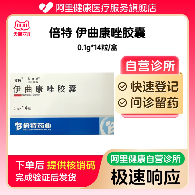 【倍特】伊曲康唑胶囊0.1g*14粒/盒（广东）诊所1小时内联系您【挂号问诊取药服务】