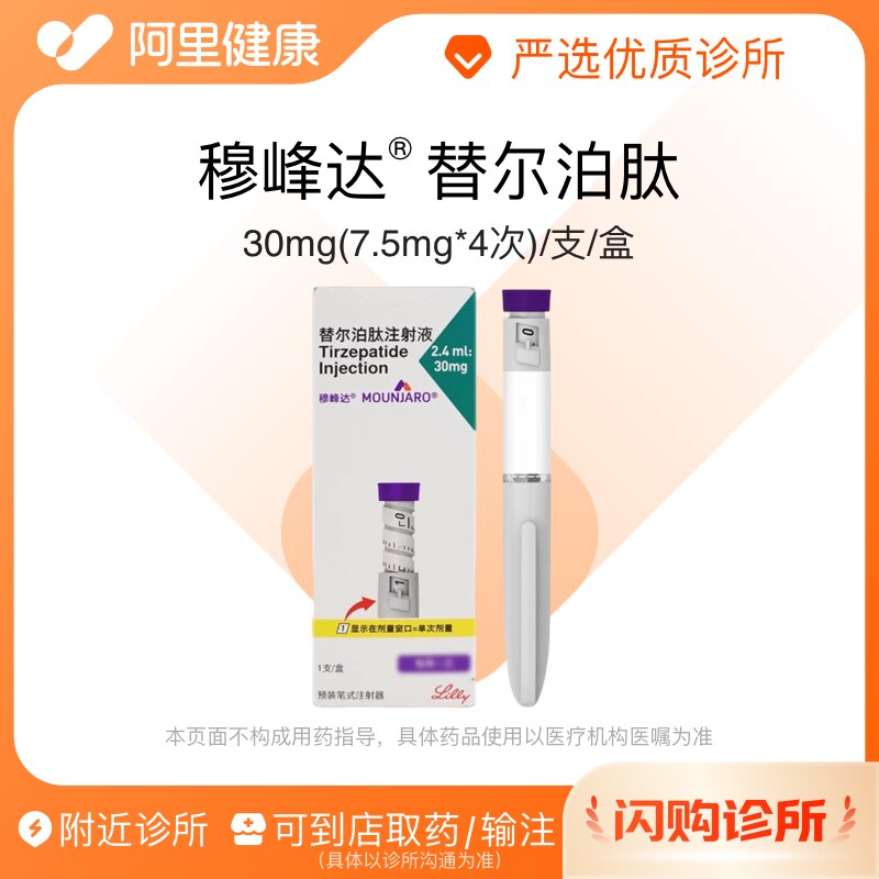穆峰达替尔泊肽注射液30mg(7.5mg*4次)/支/盒诊所1小时内联系您图片