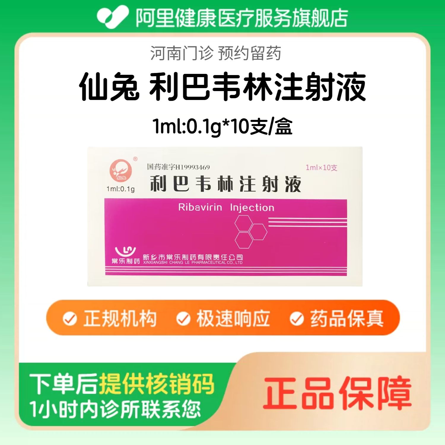 【仙兔】利巴韦林注射液1ml:0.1g*10支/盒（河南）诊所1小时内联系您【挂号问诊取药服务】