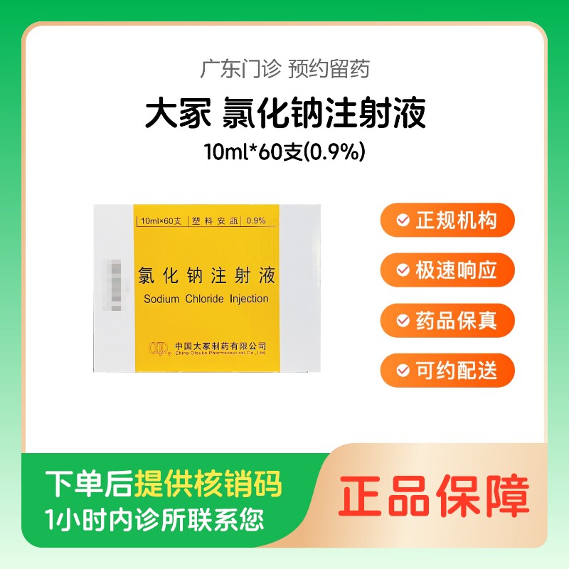 【大冢】氯化钠注射液10ml*60支(0.9%)（广东）诊所1小时内联系您图片
