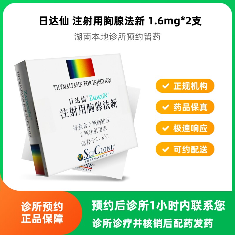 预约留药_日达仙注射用胸腺法新1.6mg*2支胸腺肽针剂进口/可顺丰