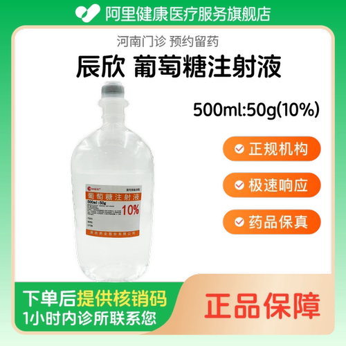 【辰欣】葡萄糖注射液500ml:50g(10%)（河南）诊所1小时内联系您