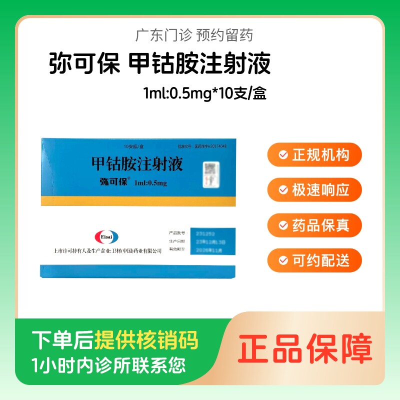 预约留药_甲钴胺注射液弥可保1ml:0.5mg*10支/盒图片