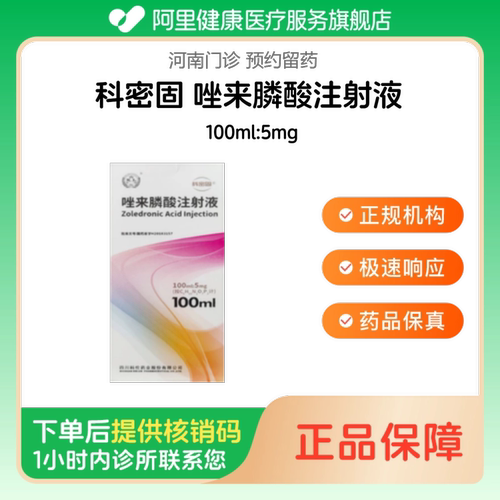 【科密固】唑来膦酸注射液100ml:5mg（河南）诊所1小时内联系您