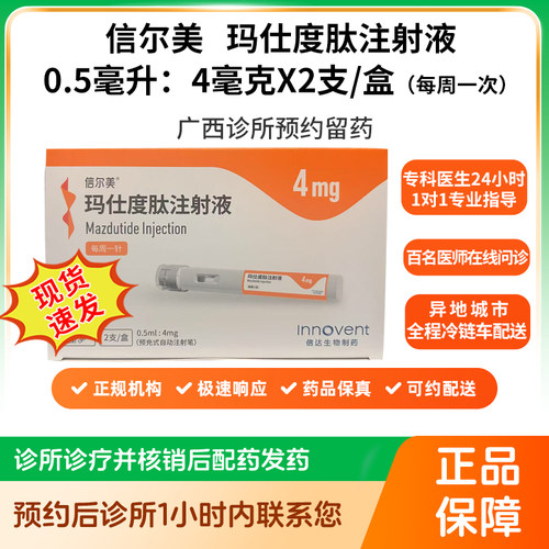 【信尔美】玛仕度肽注射液0.5ml:4mg*2支/盒（广西壮族自治区）诊所1小时内联系您