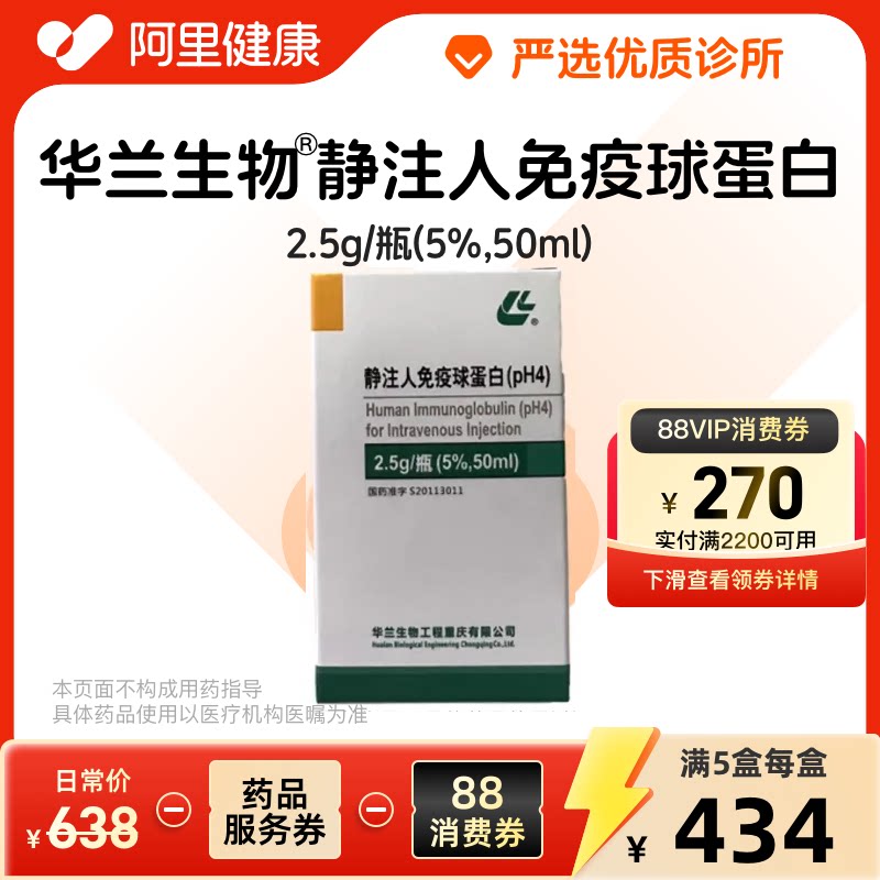 【华兰生物】静注人免疫球蛋白（pH4）2.5g/瓶(5%,50ml) 诊所1小时内联系您【挂号问诊取药服务】