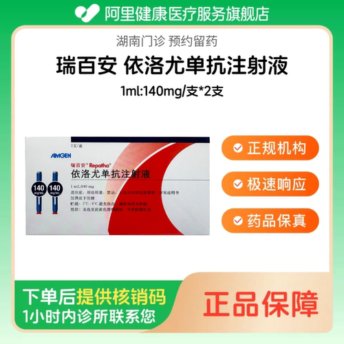 【瑞百安】依洛尤单抗注射液1ml:140mg/支*2支（湖南）诊所1小时内联系您