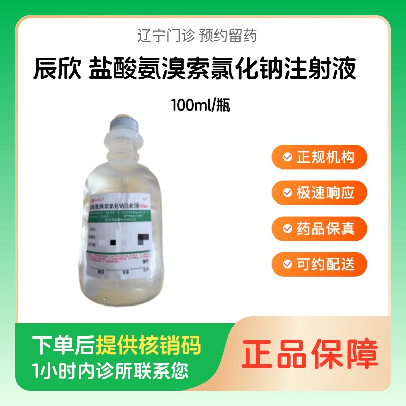 【辰欣】盐酸氨溴索氯化钠注射液100ml/瓶（辽宁）诊所1小时内联系您图片