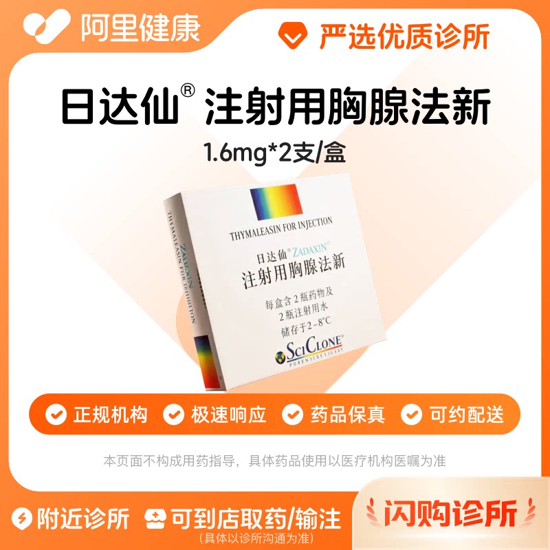 【原研】[日达仙] 注射用胸腺法新 1.6mg*2支/盒 诊所1小时内联系您