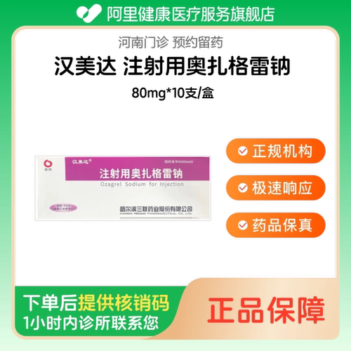 【汉美达】注射用奥扎格雷钠80mg*10支/盒（河南）诊所1小时内联系您