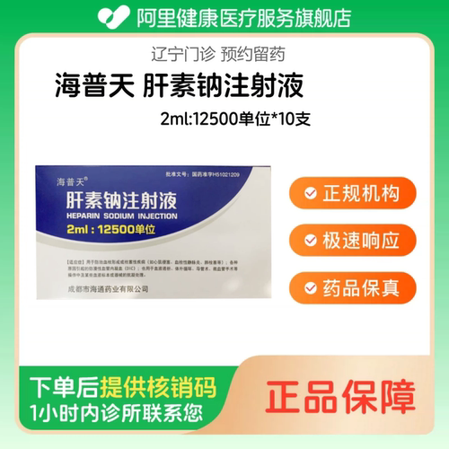 【海普天】肝素钠注射液2ml:12500单位*10支（辽宁）诊所1小时内联系您