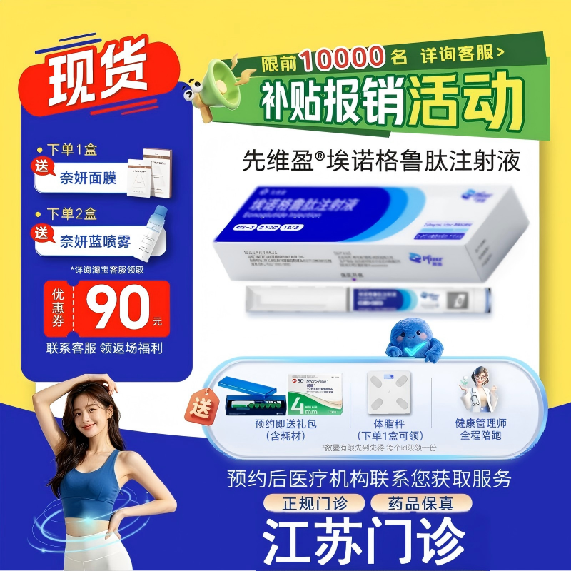 【先维盈】埃诺格鲁肽注射液2.0mg/ml,1.2ml(预填充注射笔)(江苏)诊所1小时内联系您