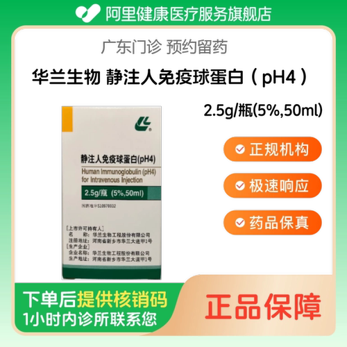 【华兰生物】静注人免疫球蛋白（pH4）2.5g/瓶(5%,50ml)（广东）诊所1小时内联系您