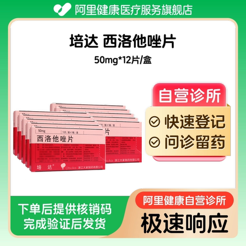 【10盒装】培达西洛他唑片50mg*12片/盒（广东）诊所1小时内联系您