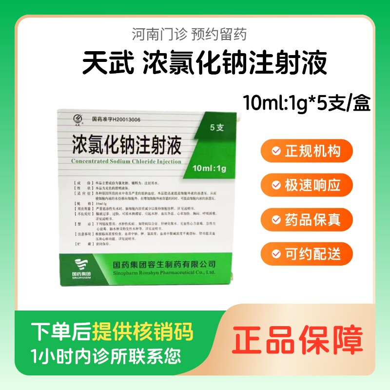 预约留药_浓氯化钠注射液天武10ml:1g*5支/盒  人用 医用  国药准字 包邮图片