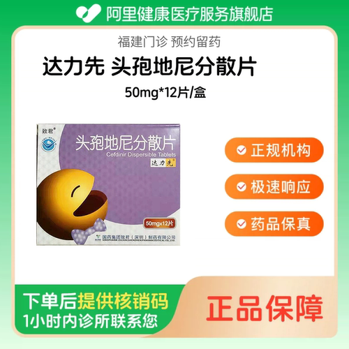 【达力先】头孢地尼分散片50mg*12片/盒（福建）诊所1小时内联系您