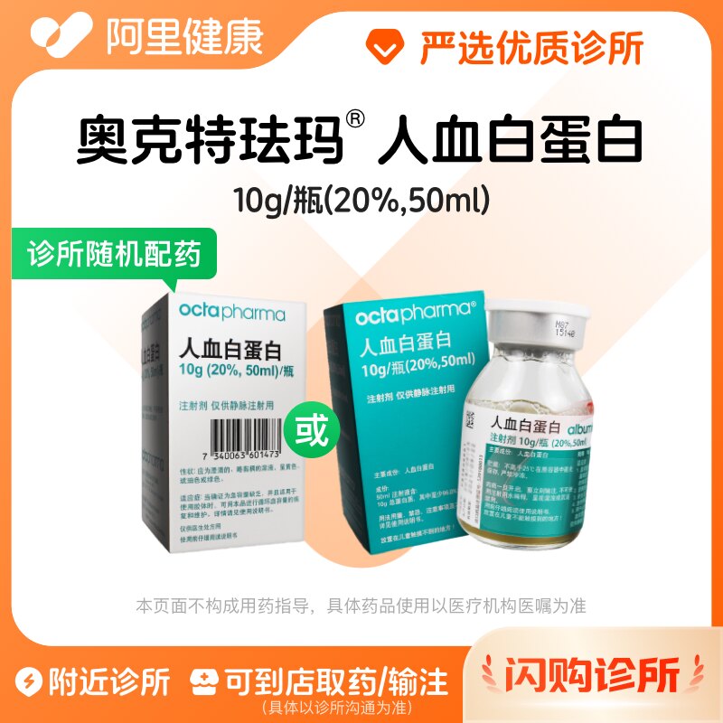 奥克特珐玛人血白蛋白10g/瓶(20%,50ml)诊所1小时内联系您【挂号问诊取药服务】