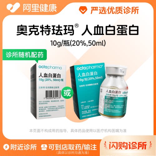 奥克特珐玛人血白蛋白10g/瓶(20%,50ml)诊所1小时内联系您