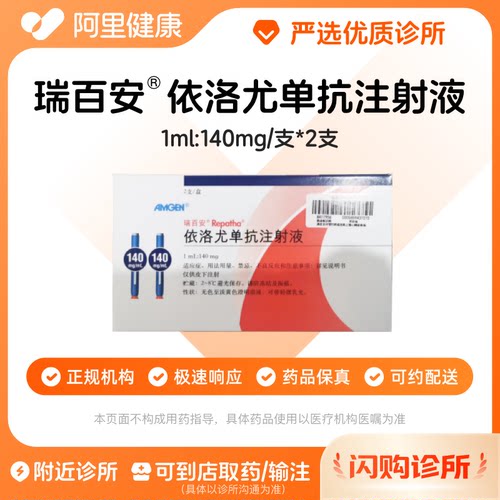 瑞百安依洛尤单抗注射液1ml:140mg/支*2支诊所1小时联系您