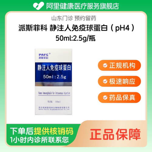 【派斯菲科】静注人免疫球蛋白（pH4）50ml:2.5g/瓶（山东）诊所1小时内联系您