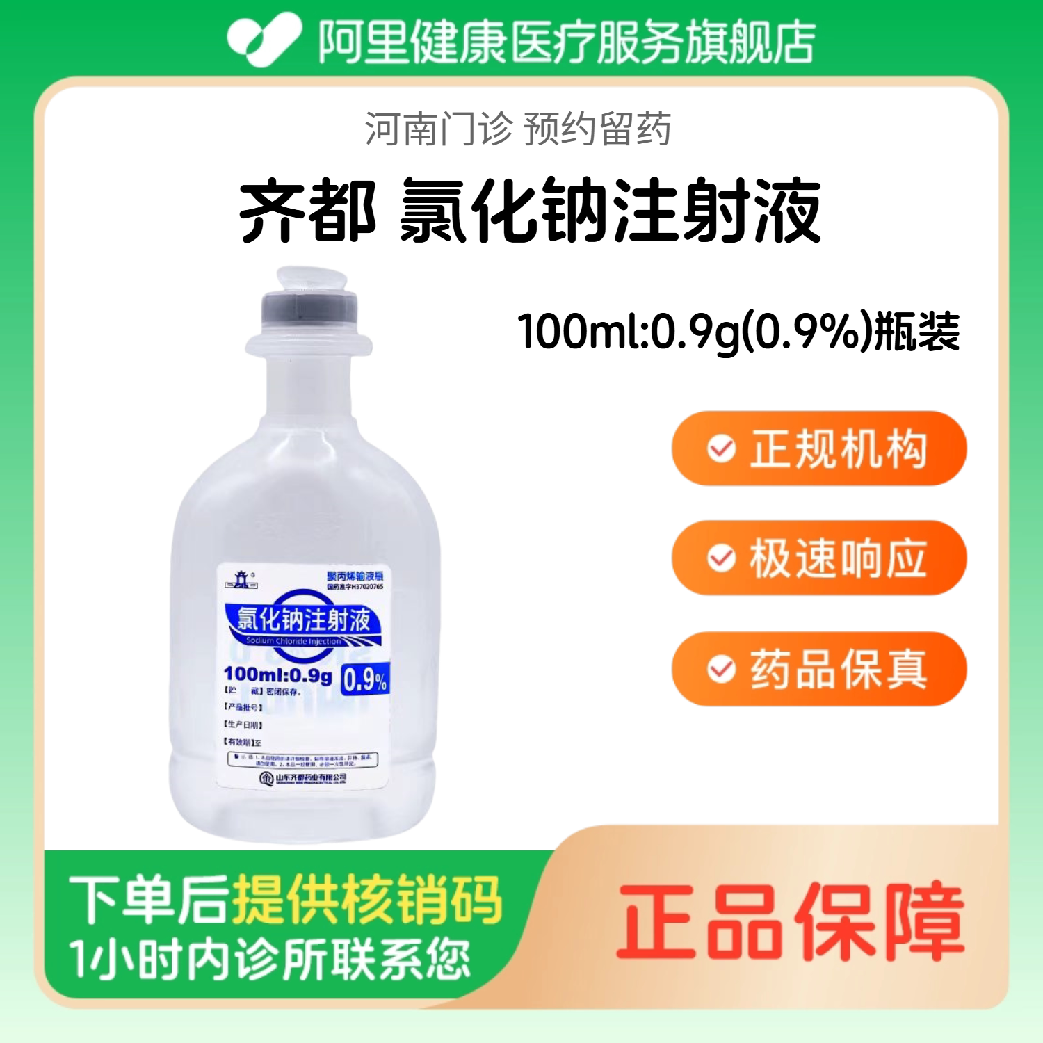【齐都】氯化钠注射液100ml:0.9g(0.9%)瓶装（河南）诊所1小时内联系您 人用 医用 国药准字 注射用生理盐水图片