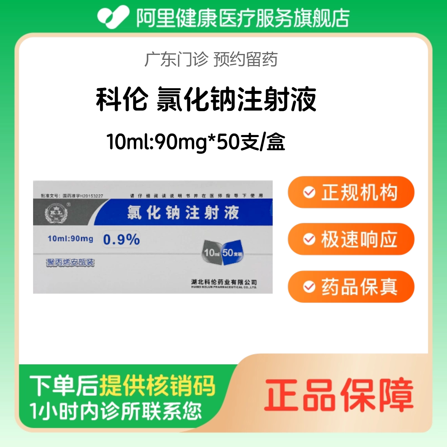 【科伦】氯化钠注射液10ml:90mg*50支/盒（广东）诊所1小时内联系您图片