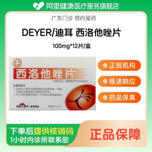 【DEYER/迪耳】西洛他唑片100mg*12片/盒（广东）诊所1小时内联系您